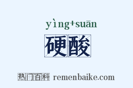 硬酸是什么意思的图片